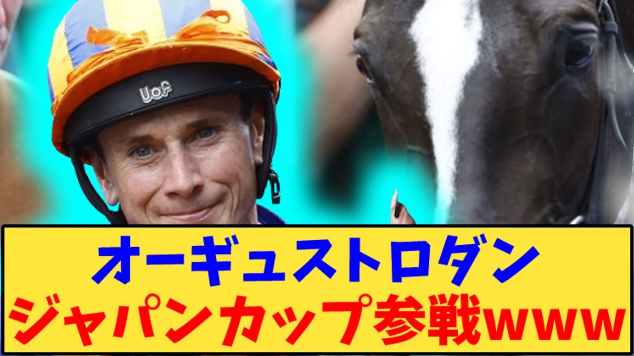 【競馬】「オーギュストロダンジャパンカップ参戦www」に対する反応【反応集】