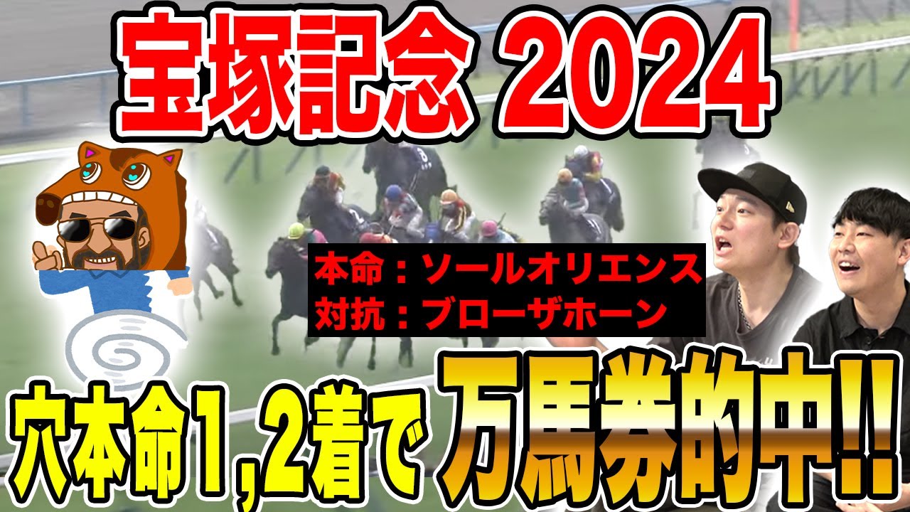 【宝塚記念2024】本命&対抗がワンツーフィニッシュで完全的中!!春ラストのG1を制したのは…