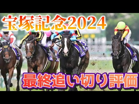 宝塚記念2024 最終追い切り評価