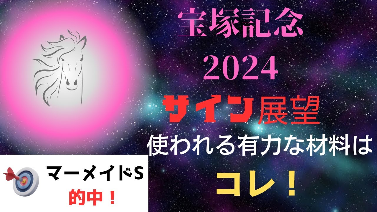 宝塚記念2024サイン展望｜予想のポイントは示唆の強○材料はコレ！