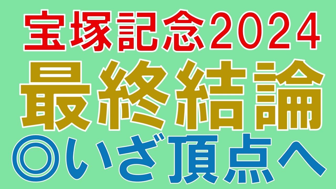 宝塚記念 2024 最終結論　本命買うべき馬1頭 道悪だからこそ狙いたい馬【ガチで競馬を語る大学】