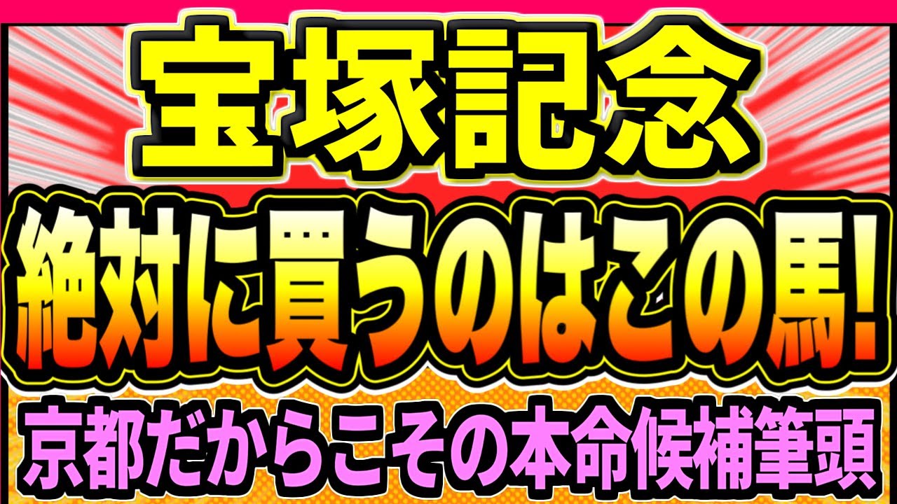 【宝塚記念2024】ドウデュースvsジャスティンパレス『絶対に買うのはこの馬』【全頭見解】