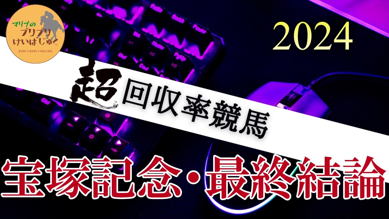 2024年宝塚記念予想・ジャスティンパレスは逆転必至。京都開催で追い風が吹く馬を重視【マリブのブリブリ競馬塾#7】