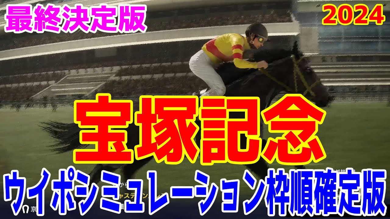 【最終決定版】宝塚記念2024 枠順確定後ウイポシミュレーション【競馬予想】【展開予想】【ドラマチックカメラVer.】ドウデュース＆武豊・ジャスティンパレス・ブローザホーン・ベラジオオペラ・プラダリア