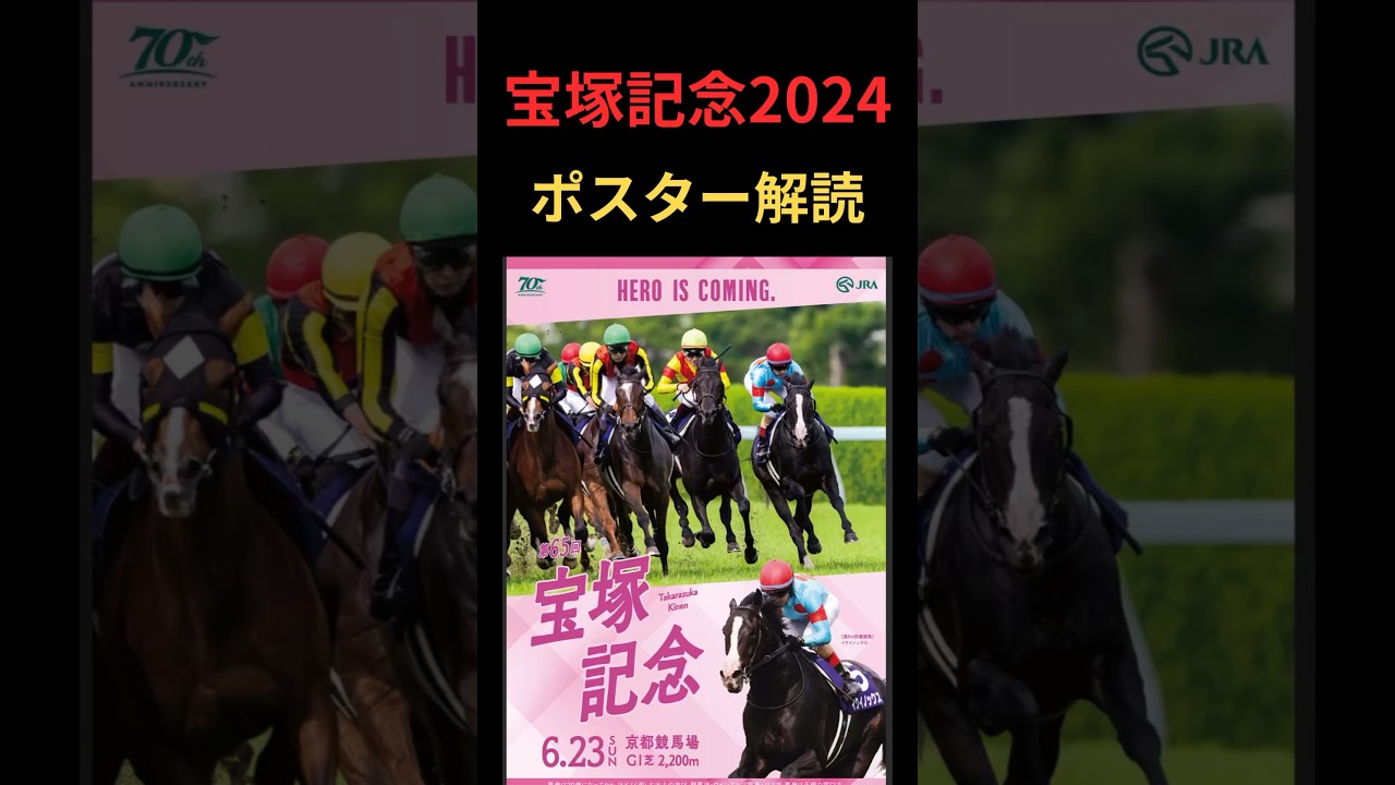 宝塚記念2024の競馬予想。ポスター解読編。