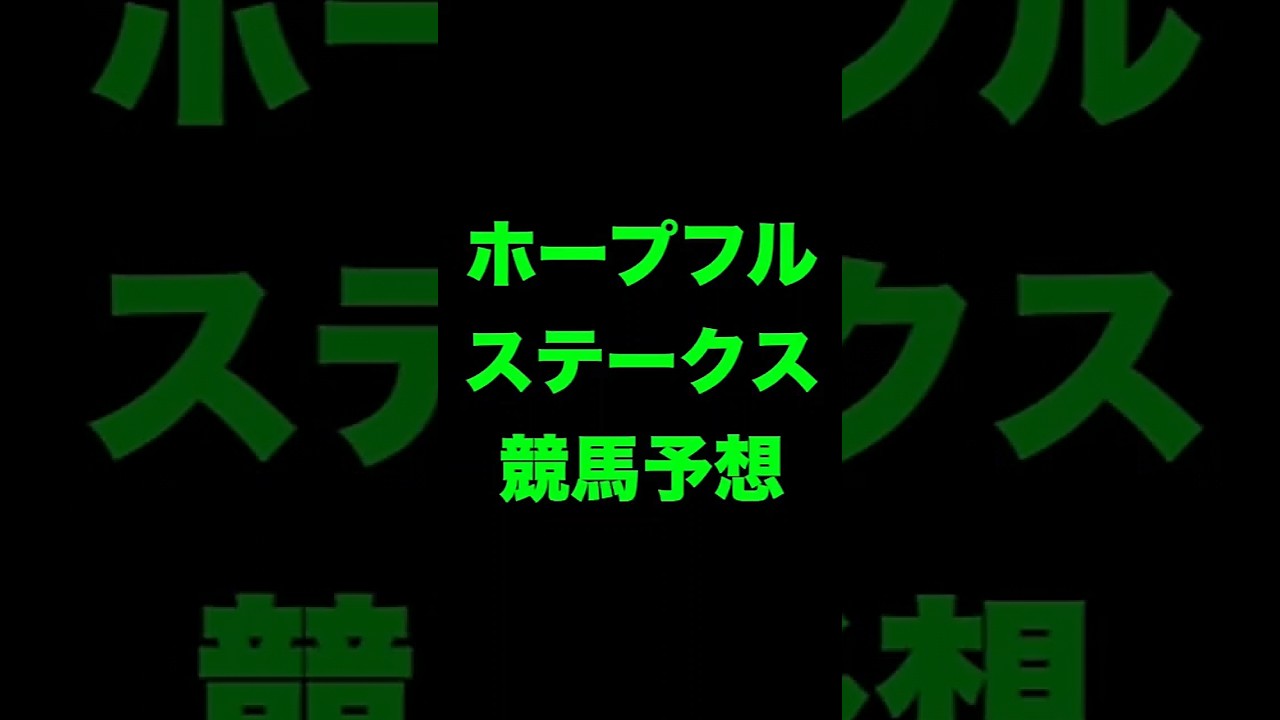 #競馬予想 #ホープフルステークス  #ホープフルS    #競馬 #shorts
