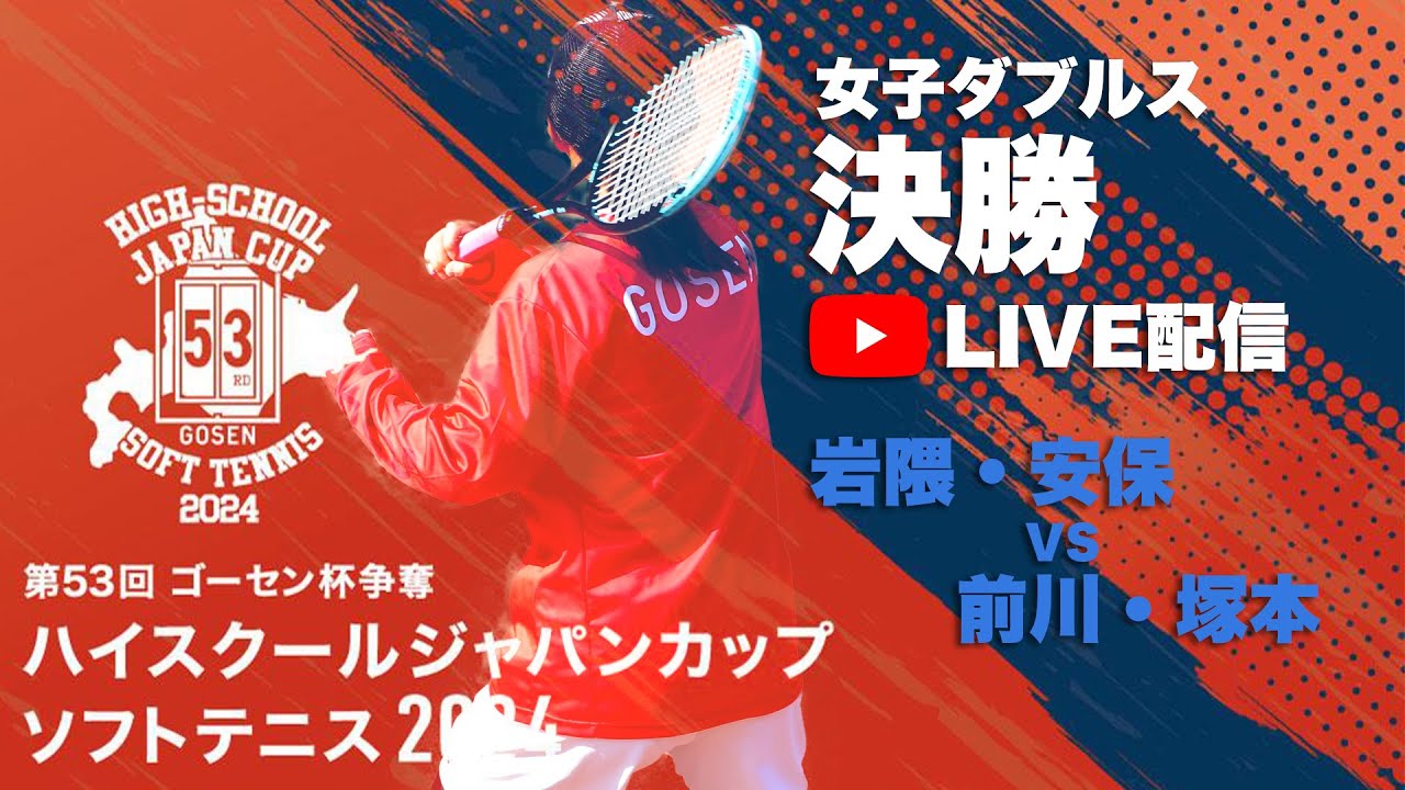 【ハイジャパ2024】女子ダブルス決勝　ライブ配信　岩隈・安保（中村学園女子）vs 前川・塚本（広島翔洋）【ソフトテニス】