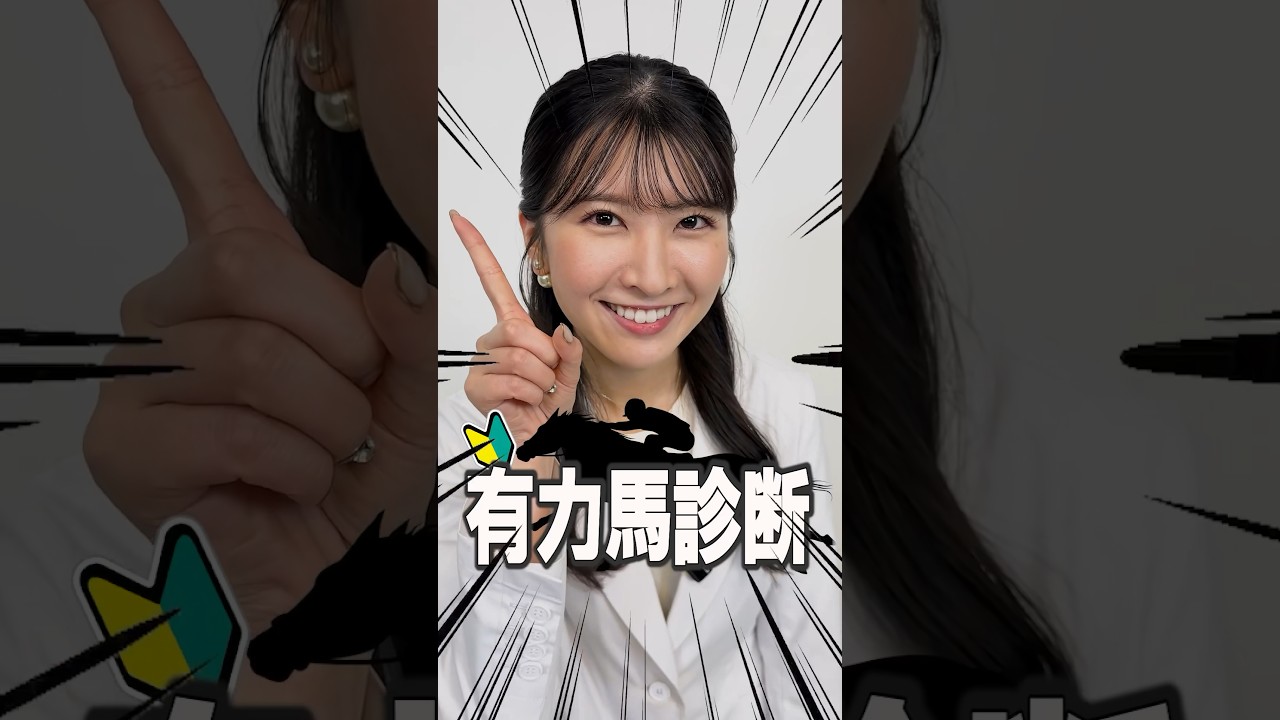 有力馬診断 #shorts  #宝塚記念  #全頭診断  #ウェザーニュース  #駒木結衣