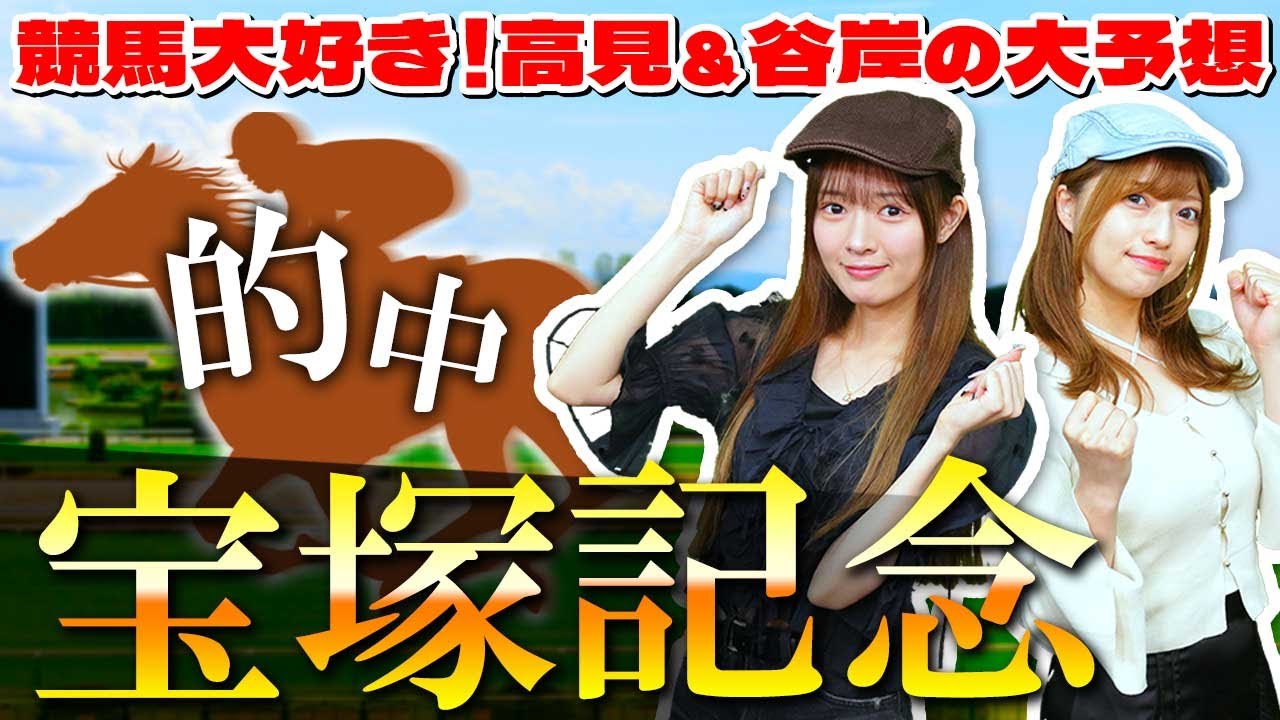 【宝塚記念】絶対勝つ！！！！！！！