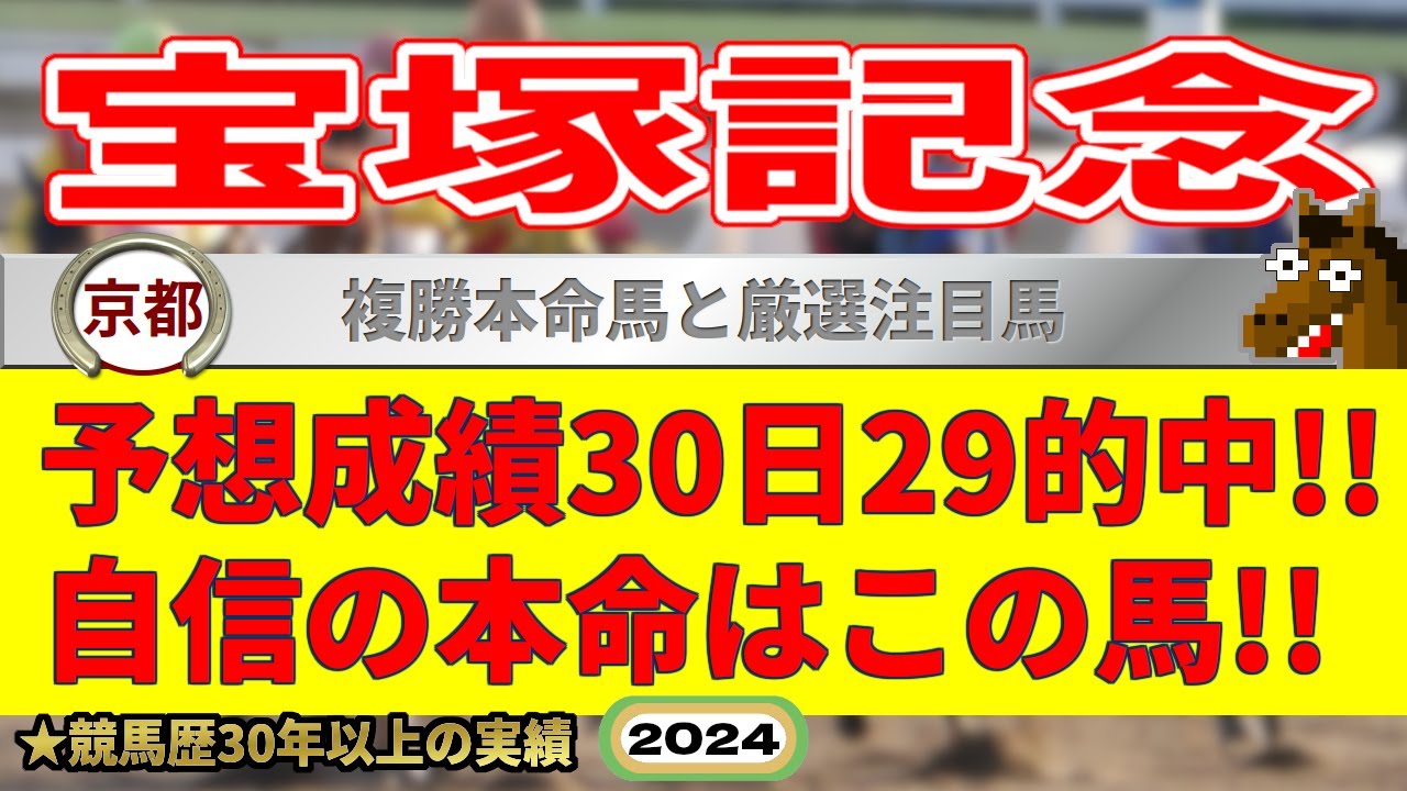 宝塚記念2024競馬予想（30日29的中と絶好調！※5月以降）