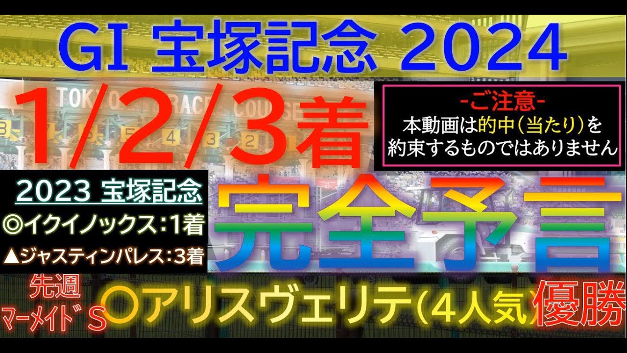 昨年１&３着ピタリ！【123着完全予言】宝塚記念 2024～究極3連単1点絞り理論 #オカルト #競馬予想 #宝塚記念2024 #宝塚記念 #ドゥデュース #ジャスティンパレス #ベラジオオペラ