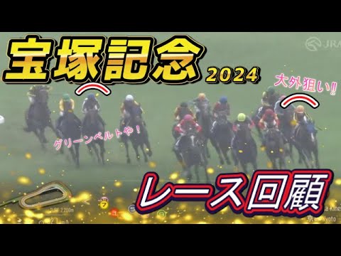 宝塚記念2024　回顧　ブローザホーン・菅原明騎手が完璧競馬でV！　ドウデュースの進路取りをどう見る！？　 元馬術選手のコラム by アラシ