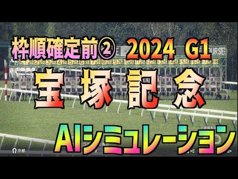 【宝塚記念2024】枠順確定前② AIシミュレーション【Wining Post10 2024】