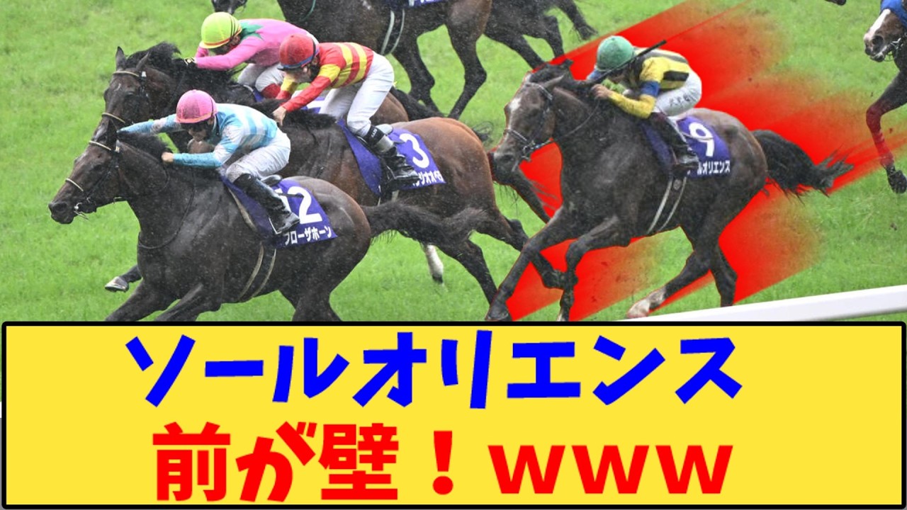 【競馬】「ソールオリエンス 前が壁！ｗｗｗ」に対する反応【反応集】