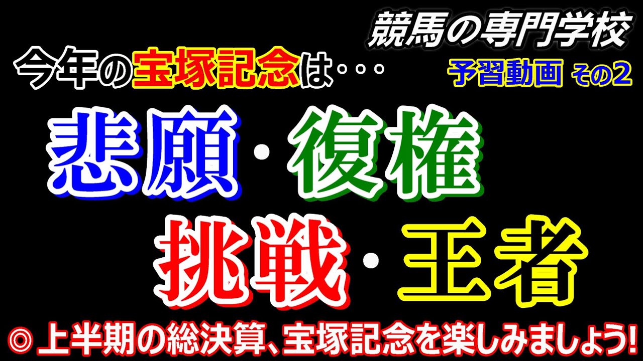 【宝塚記念2024】予習動画その2 今年の宝塚記念を4つのテーマに分類