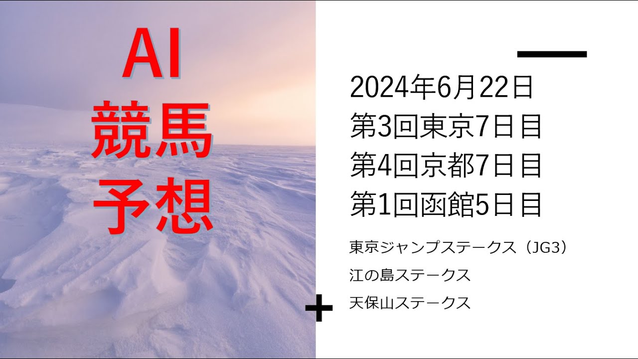 【ゆっくり競馬予想】#2024年6月22日 ■東京ジャンプステークス＋各競馬場をAIに予想させてみた
