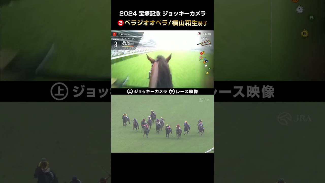 【ジョッキーカメラ×レース映像】2024年宝塚記念 ベラジオオペラ 横山和生騎手 #shorts ｜JRA公式
