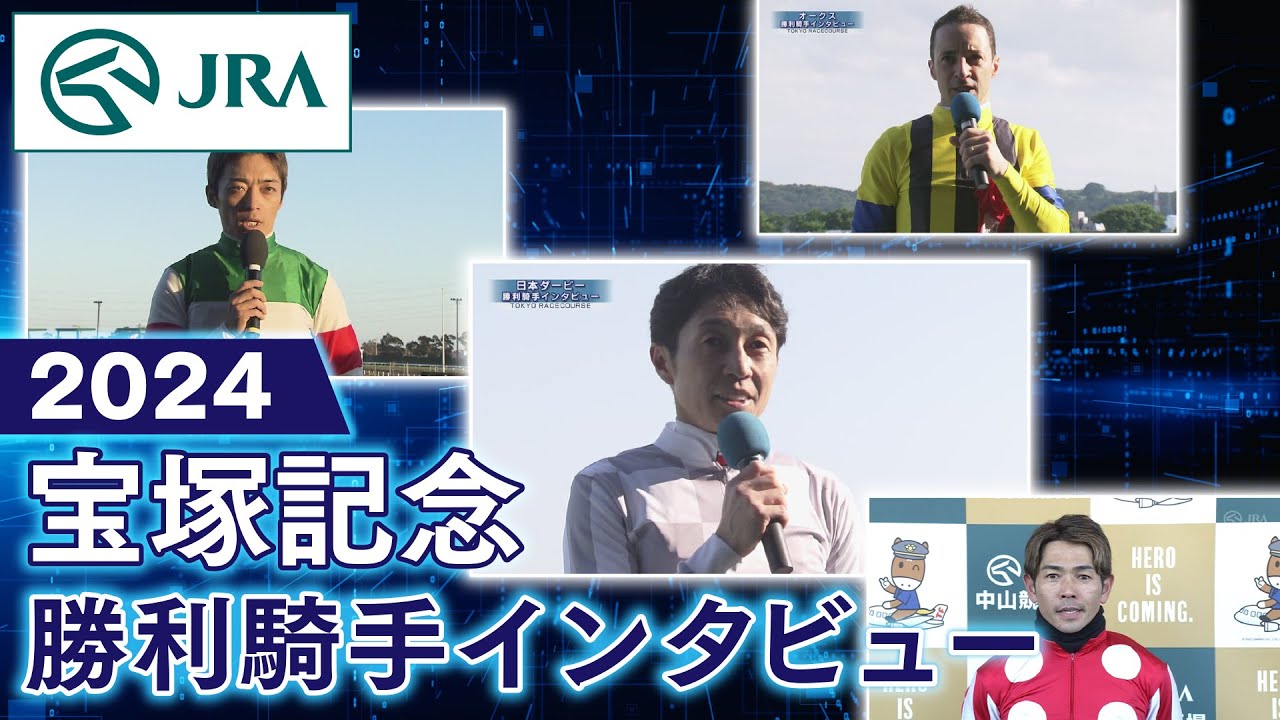 【勝利騎手インタビュー】2024年 宝塚記念 | JRA公式