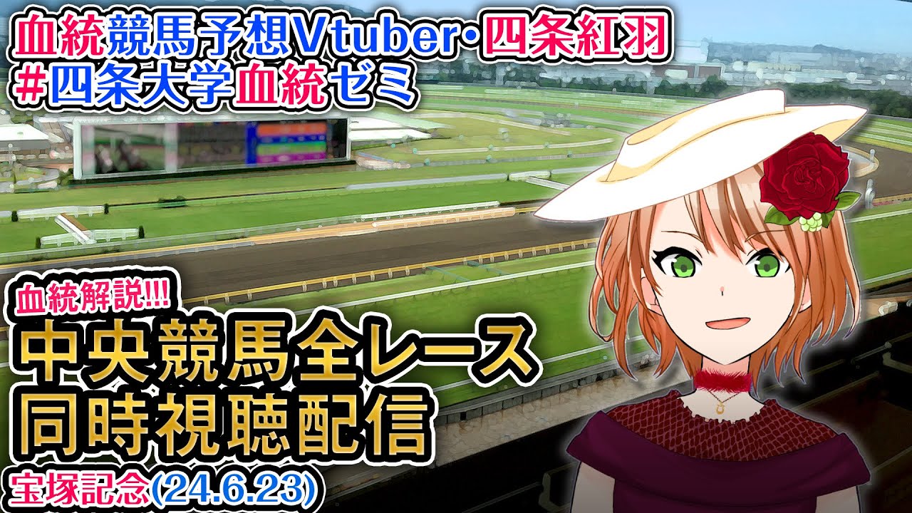 【競馬同時視聴配信】宝塚記念 ほか全R対象 四条大学血統ゼミ