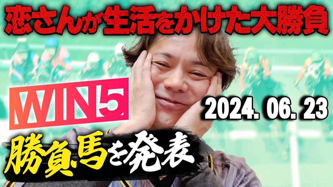 【2024年予想好調】恋さんが宝塚記念他WIN5予想＆勝負馬を発表