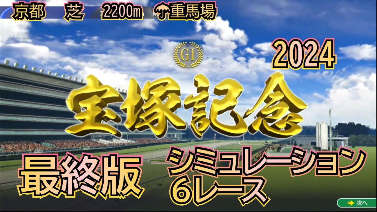 宝塚記念 2024 最終版 シミュレーション ドラマチックC 重馬場 ６レース