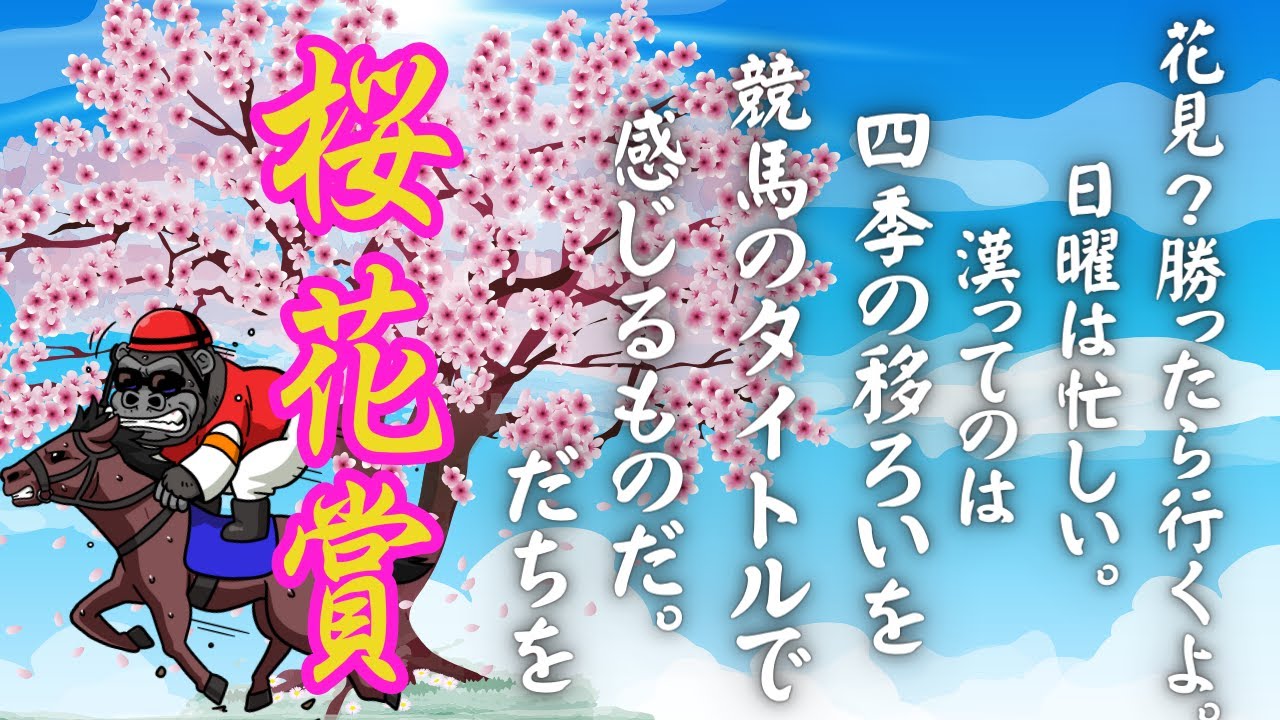 【LIVE】【緊急配信】桜花賞で300万を狙う！爆裂な大穴で複勝勝負します！！