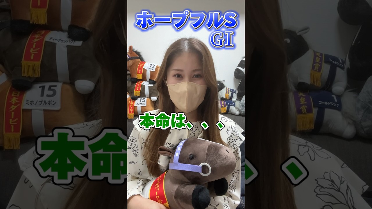 【ホープフルS】#shorts #ホープフルS2023 #ホープフルステークス2023 #競馬女子 #競馬予想 #馬券勝負 #umajo #中山競馬場 #阪神競馬場