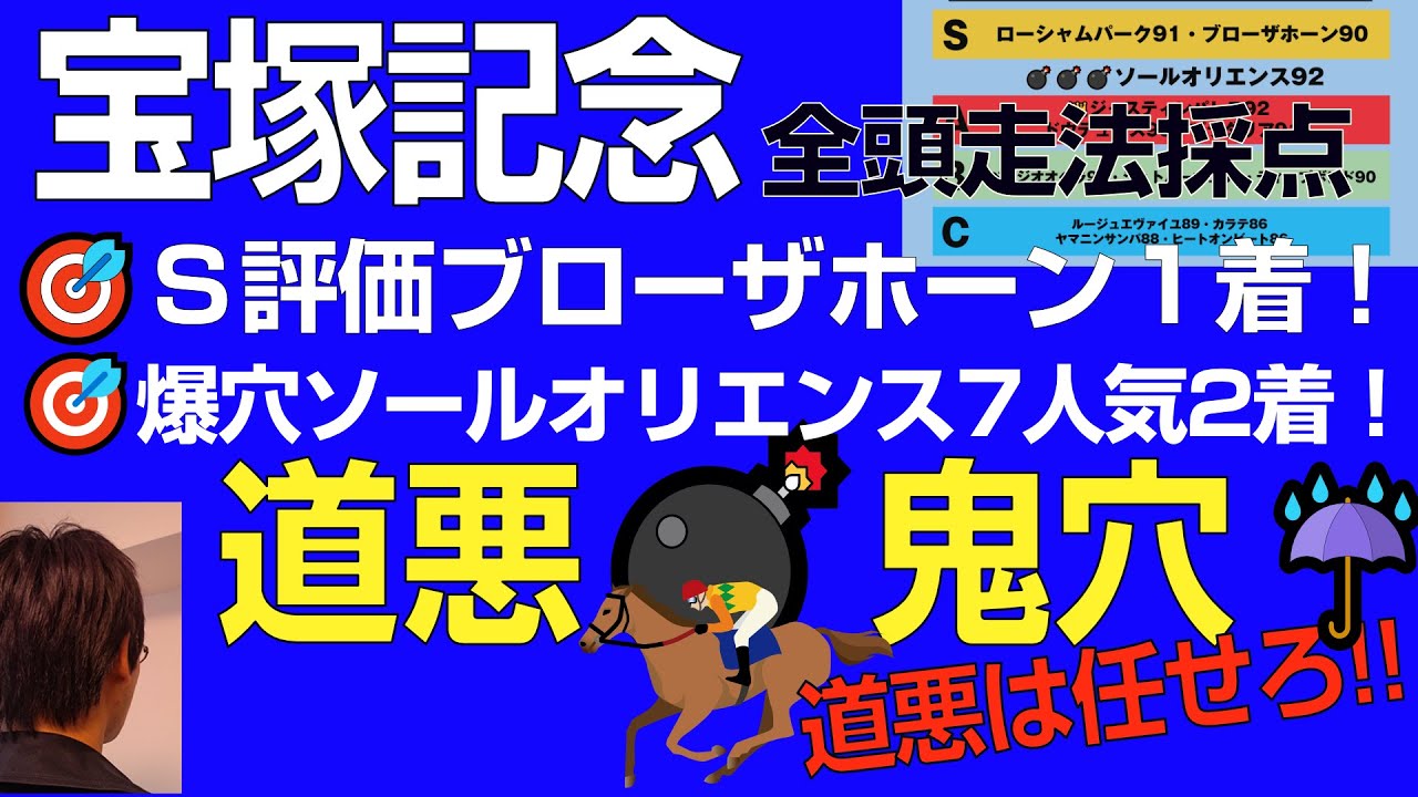 【爆穴が1・2着独占！】宝塚記念2024得意の道悪予想で「ブローザホーンをＳ抜擢！」「爆穴ソールオリエンスも７人気２着！」