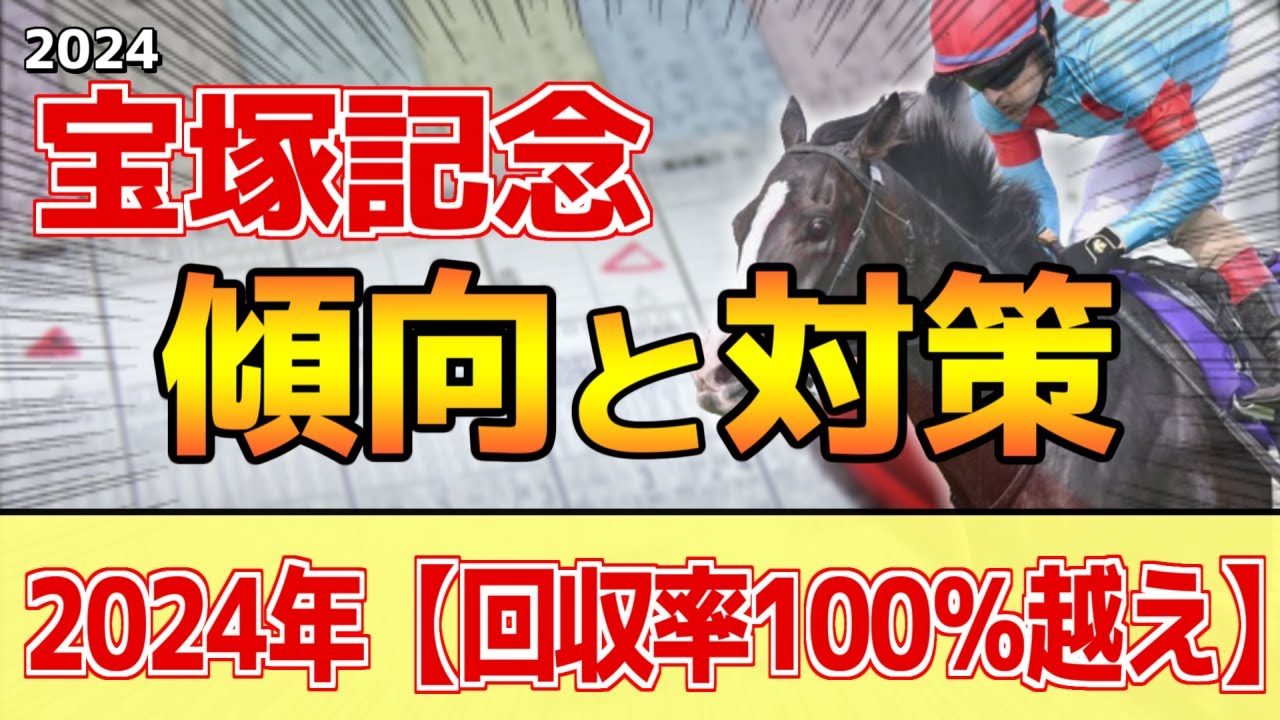 【宝塚記念2024】このレースには"特徴"がある！早くも「夏は◯◯」の格言！？