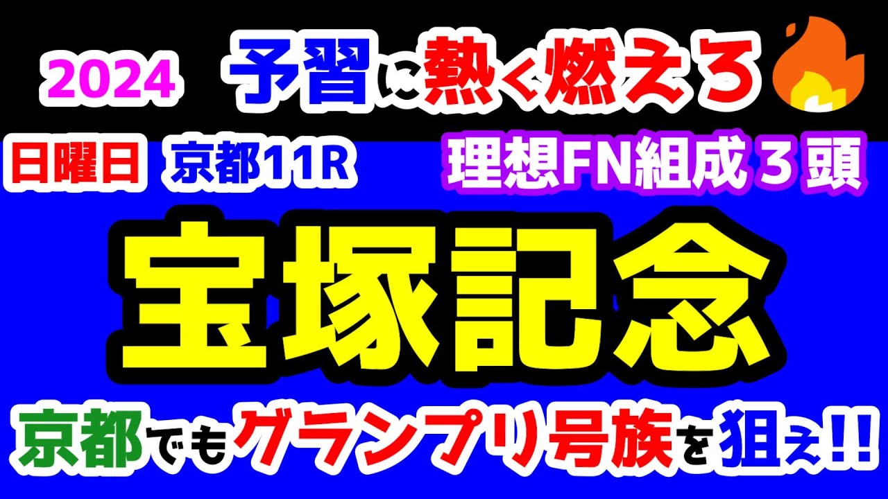 【予習に熱く燃えろ🔥】京都でも迷わない。狙いはグランプリ号族😤　理想FN組成３頭!!【2024 宝塚記念 GⅠ】