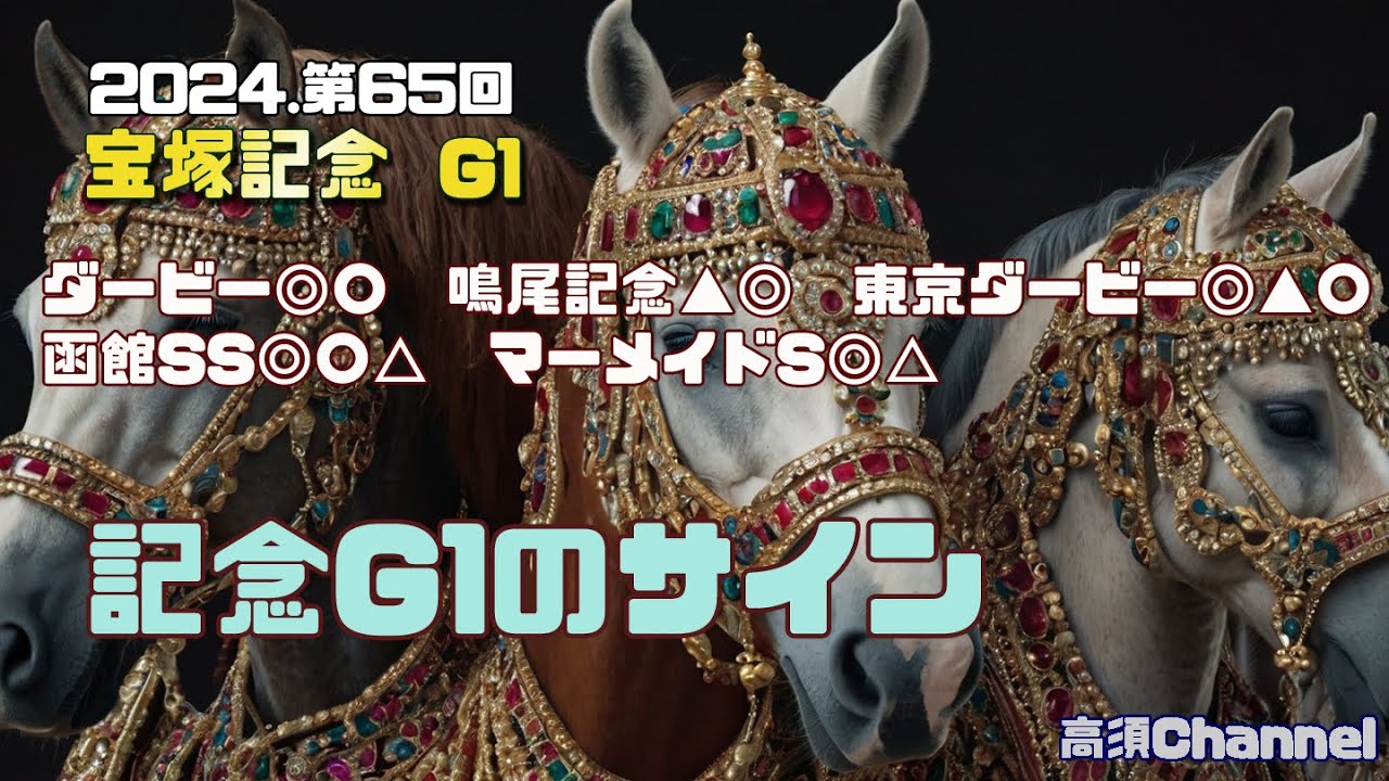 2024 宝塚記念/記念G1のサイン　790