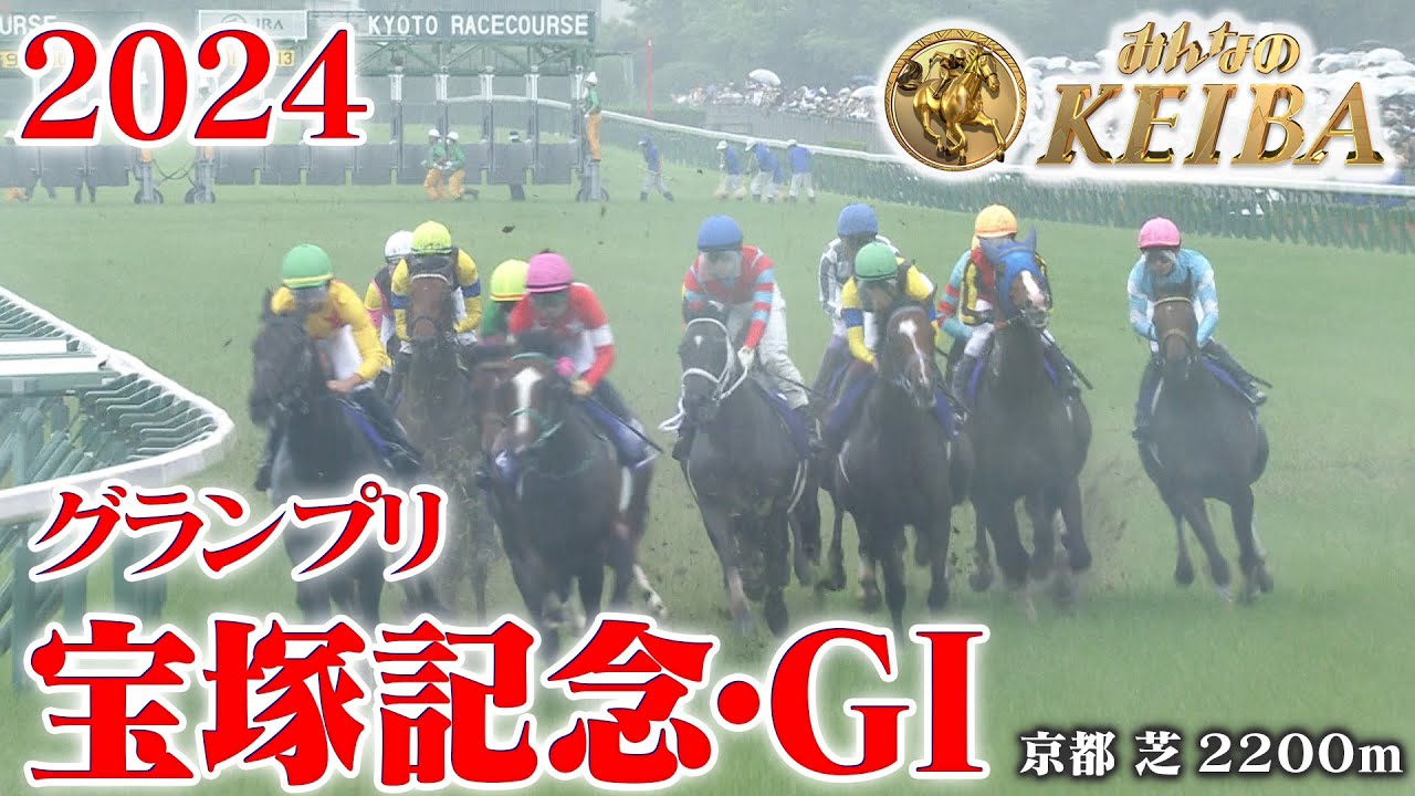 【宝塚記念・GⅠ】宝塚記念 京都 芝 2200m 2024 レース  【みんなのKEIBA】