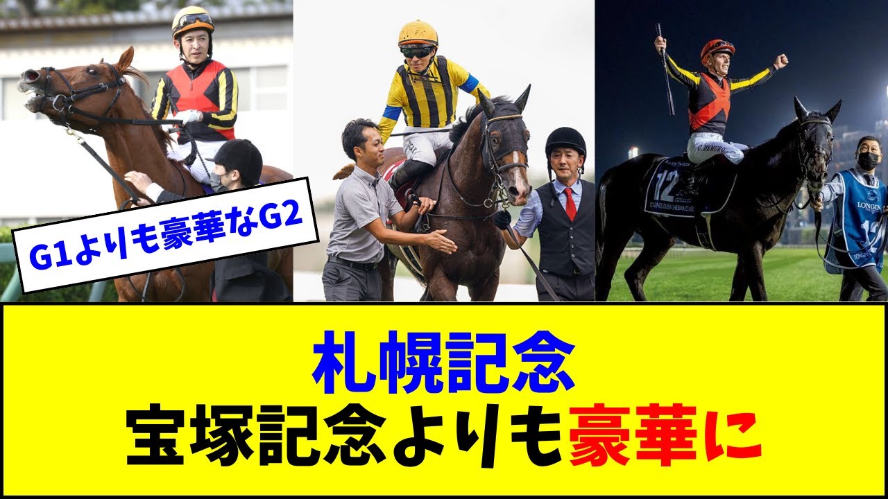 札幌記念（G2）、宝塚記念（G1）よりも豪華になってしまうｗｗｗ