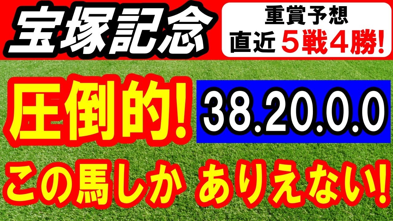 【 宝塚記念 2024 】 来たぞ来たぞ！（38-20-0-0）圧倒的！この馬しか あり得ない！