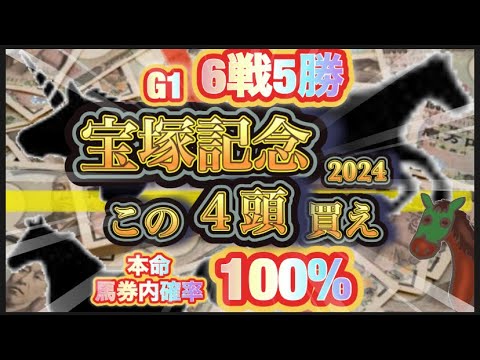 【6戦5勝】宝塚記念で絶対買うべき4頭を解説する！本命馬券内確率100%！