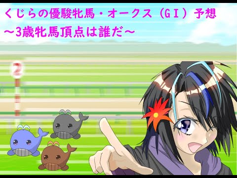 【競馬予想】優駿牝馬・オークスを予想するわよ