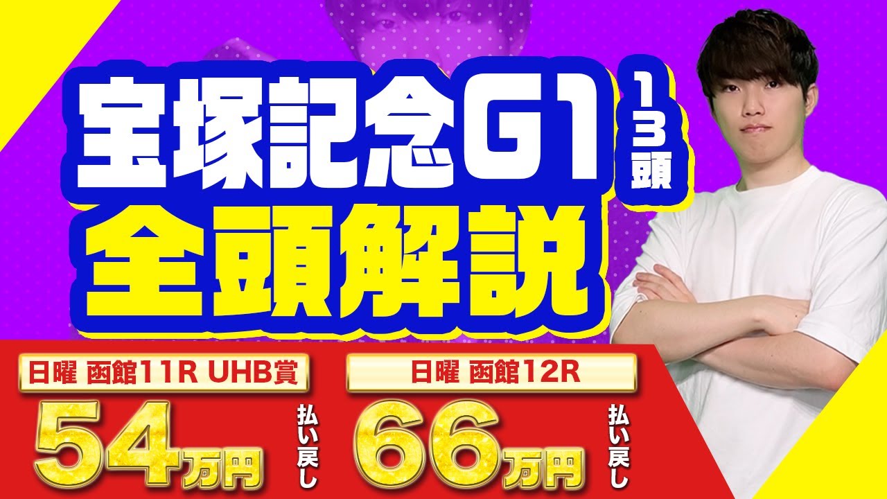 【2024宝塚記念】意外に混戦！G1通算回収率150%超えのkotaが激熱穴馬2頭を含む13頭全頭解説！