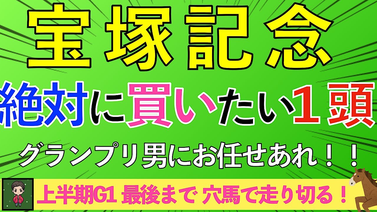 【2024 宝塚記念】自信あり！本命◎・穴馬★で１点勝負！