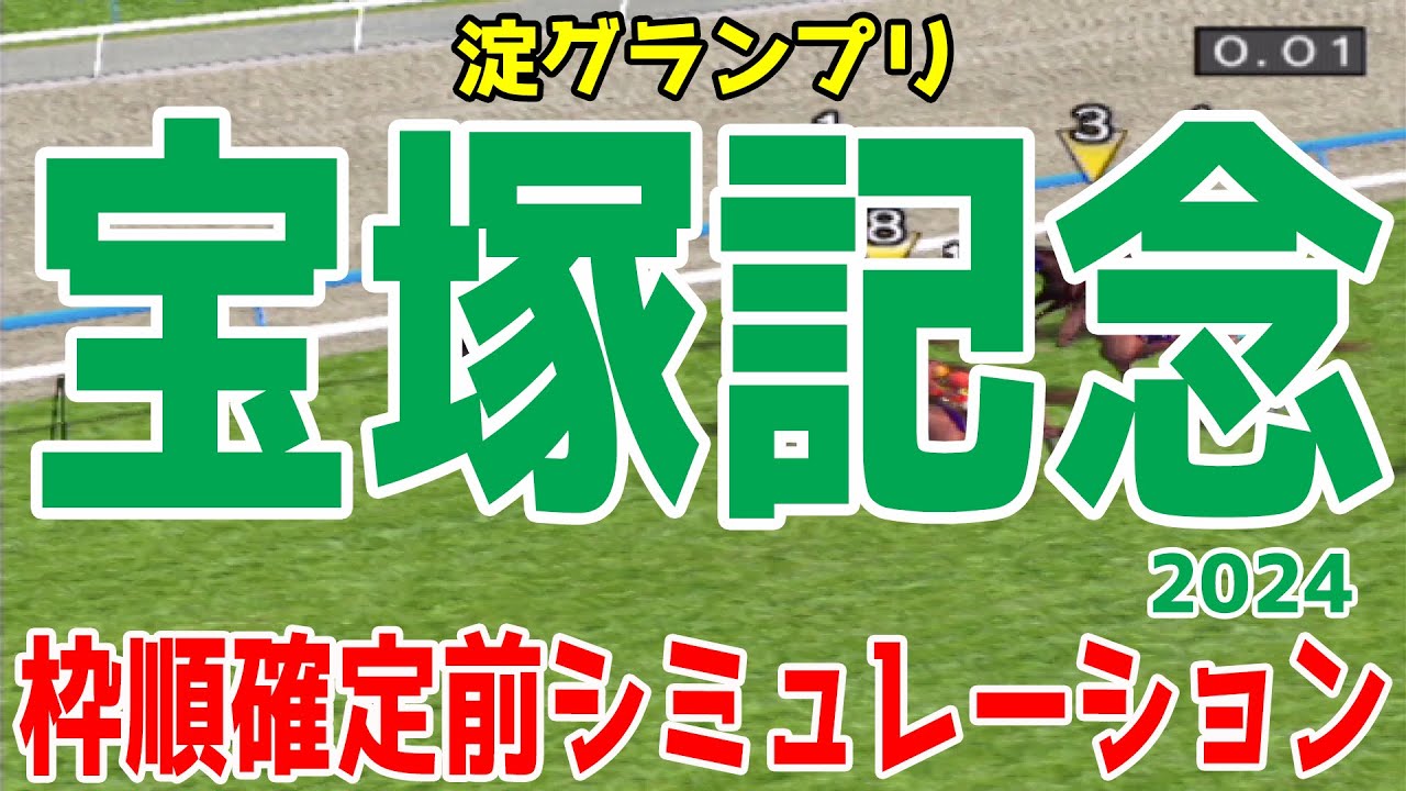 宝塚記念2024 枠順確定前シミュレーション【競馬予想】【展開予想】武豊＆ドウデュースがグランプリ連覇なるか！