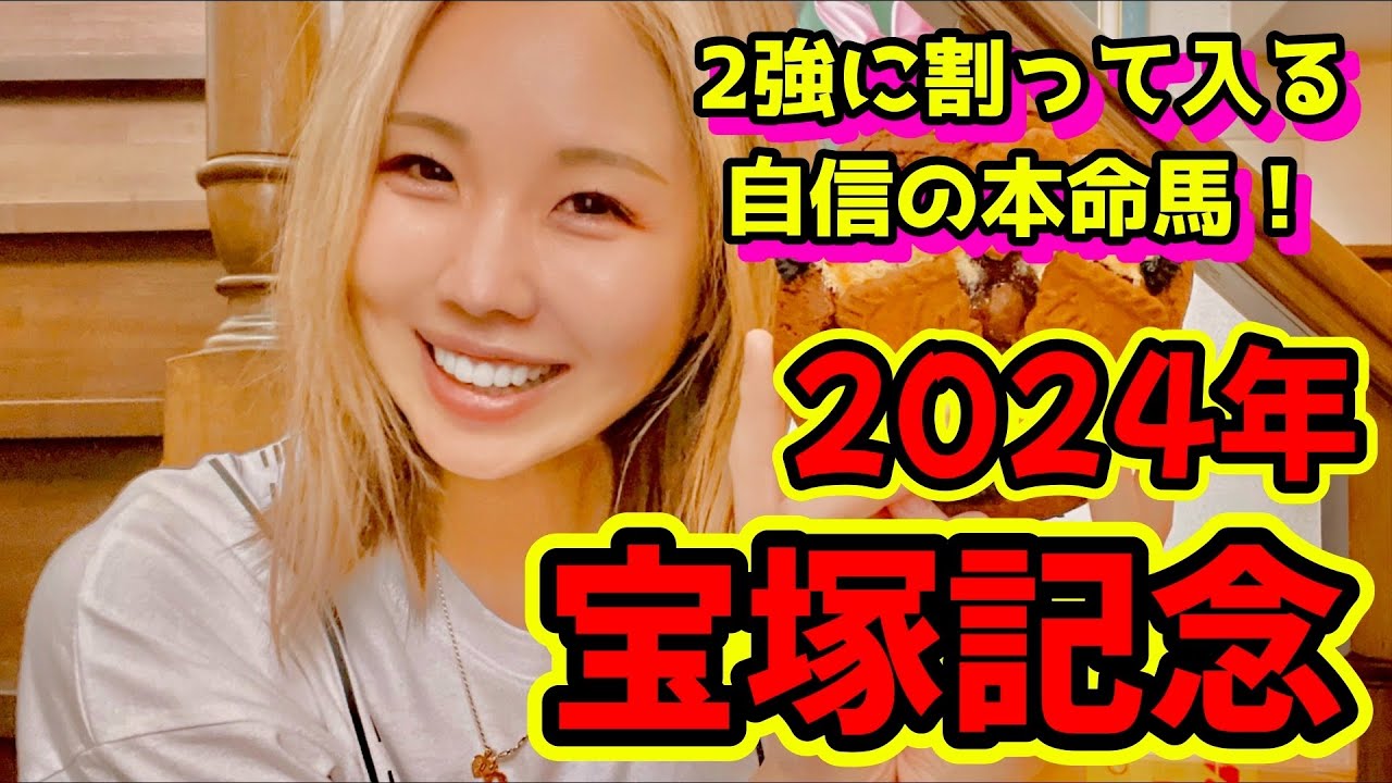 【2強以外で勝負！】2024年宝塚記念の予想【星野るり】