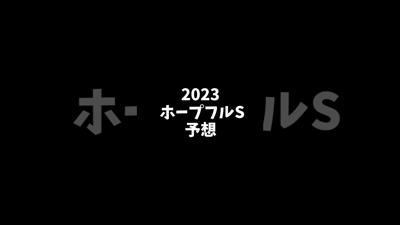 2023　ホープフルS　予想　#競馬予想