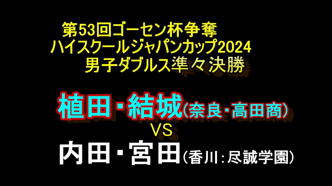 【ハイジャパ2024】　植田・結城（奈良・高田商業）　VS　内田・宮田（愛媛・尽誠学園）男子ダブルス準々決勝　2024年6月22日