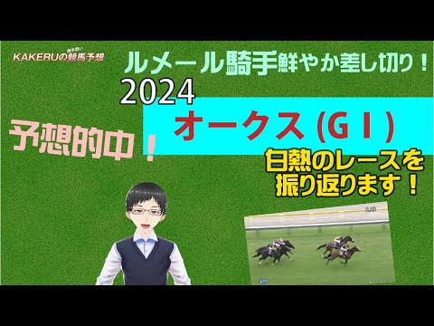 [2024 優駿牝馬 オークス(GⅠ)日曜レース回顧] チェルヴィニアが前走13着から華麗に巻き返し！？ジョッキー徹底重視のKAKERUの競馬予想　日曜回顧版