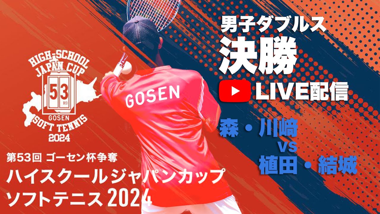 【ハイジャパ2024】男子ダブルス決勝　ライブ配信　森・川﨑（都城商業）vs 植田・結城（高田商業）【ソフトテニス】