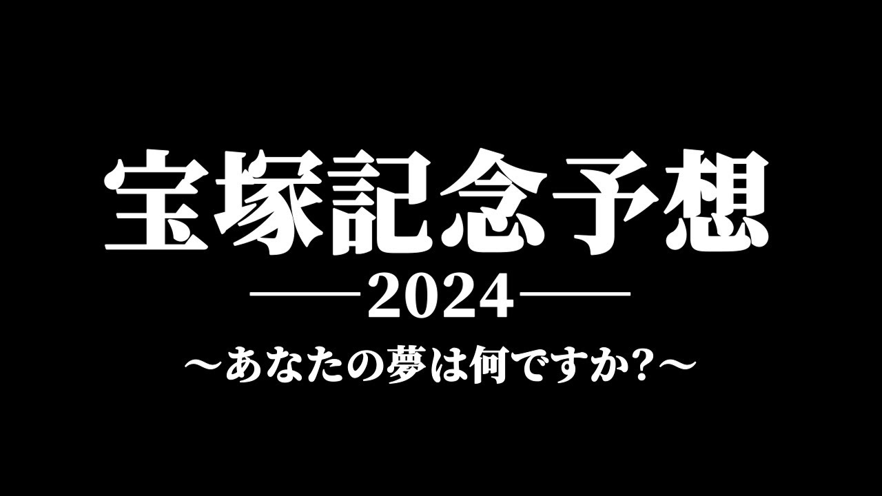 【宝塚記念2024予想】逆神のドム　本命はコレだ！【安田記念2024はドンズバ的中‼】