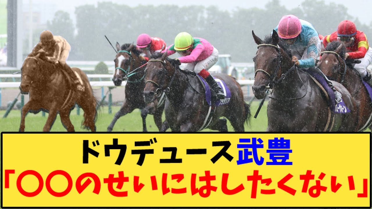 【競馬】「 ドウデュース武豊「〇〇のせいにはしたくない」」に対する反応【反応集】
