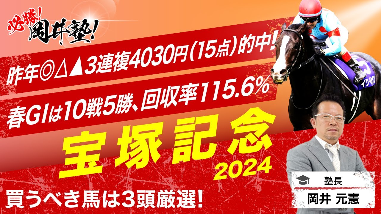 【宝塚記念　2024】上半期を締めくくる大一番！塾長が「買うべき」とジャッジした馬は厳選3頭！[必勝！岡井塾]