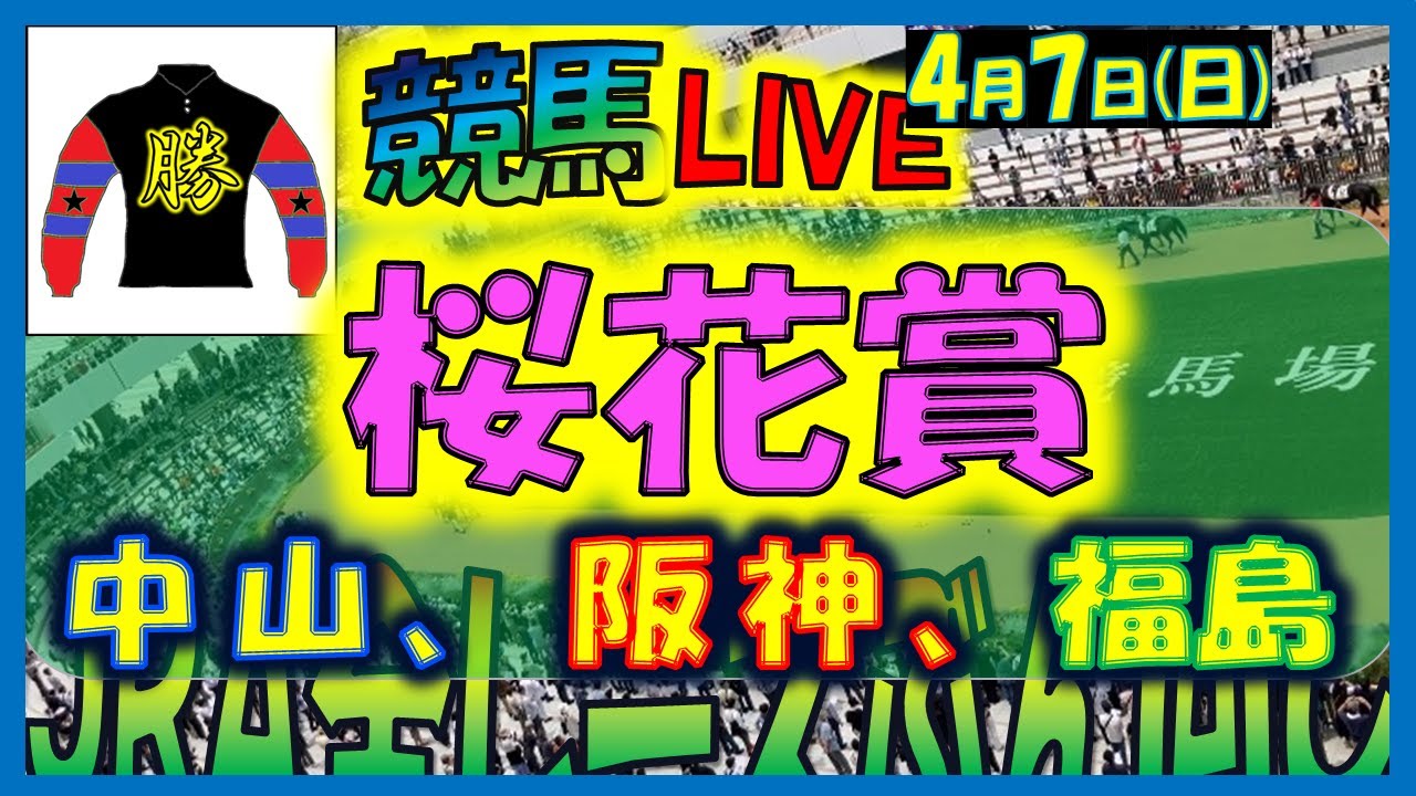 2024年4月7日【中央競馬ライブ配信】桜花賞！！。中山、阪神、福島