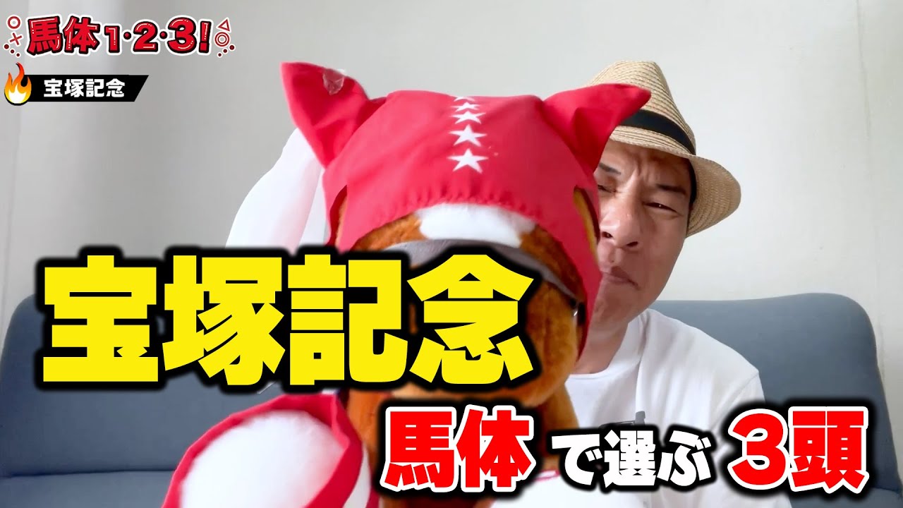 【宝塚記念2024予想】18年ぶりの京都開催の馬体ポイントは1つ！！ ドウデュース専門家の太組はどう評価する！？