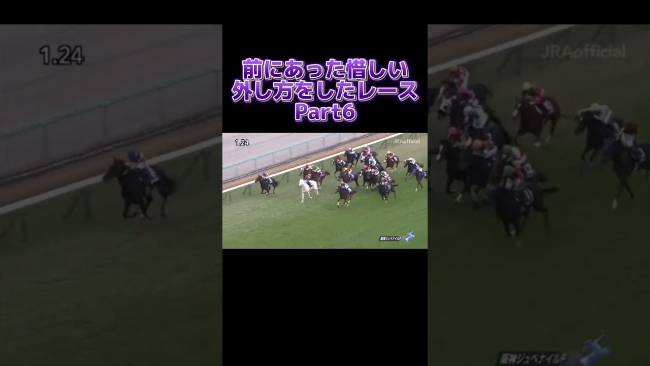 前にあった惜しい外し方をしたレースPart6#阪神jf